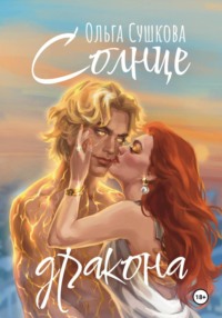 Солнце дракона