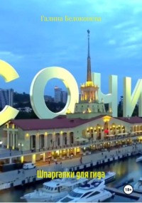 Шпаргалки для гида