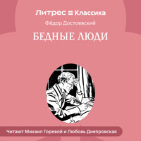 Бедные люди