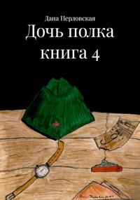 Дочь полка книга 4