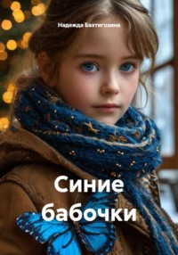 Синие бабочки