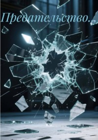 Предательство…