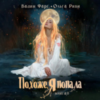 Похоже, я попала 2