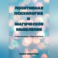 Позитивная психология и магическое мышление