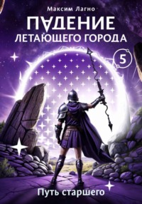 Падение летающего города 5. Путь старшего