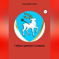 Гибель красного атамана