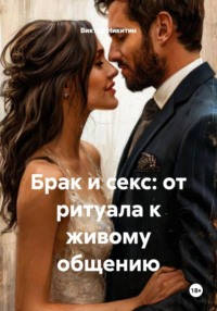 Брак и секс: от ритуала к живому общению