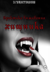 Практика выживания хищника