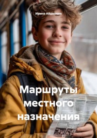 Маршруты местного назначения