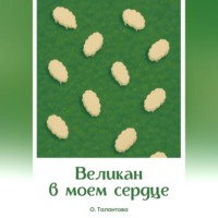 Великан в моем сердце