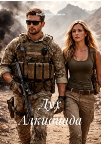 Дух Алкивиада