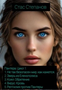 Пантера. Цикл 1