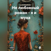 НЕ ЛЮБОВНЫЙ РОМАН – Я И МУХА
