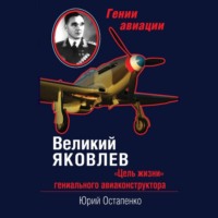 Великий Яковлев. «Цель жизни» гениального авиаконструктора