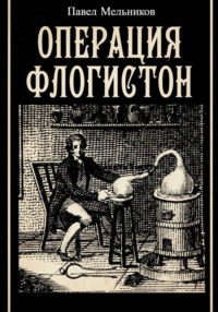 Операция Флогистон