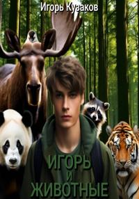 Игорь и животные