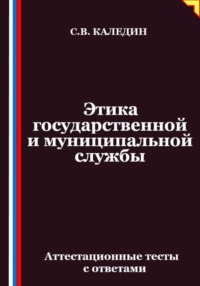 Этика государственной и муниципальной службы. Аттестационные тесты с ответами