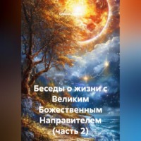 Беседы о жизни с Великим Божественным Направителем (часть 2)