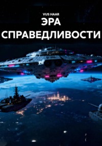 ЭРА СПРАВЕДЛИВОСТИ