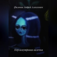 Перламутровая вазочка