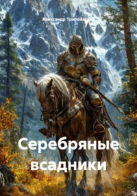 Серебряные всадники