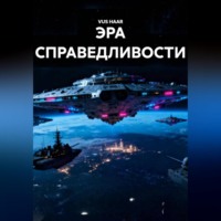 ЭРА СПРАВЕДЛИВОСТИ