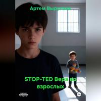STOP-TED Вера во взрослых
