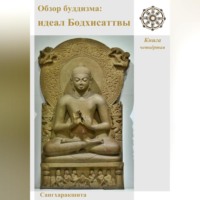 Обзор буддизма. Книга четвётая: Идеал Бодхисаттвы