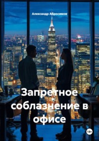 Запретное соблазнение в офисе