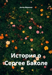 История о Сергее Баколе