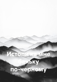 Истопи ка мне баньку по-черному