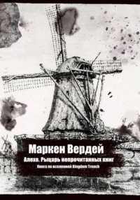 Алехо. Рыцарь непрочитанных книг