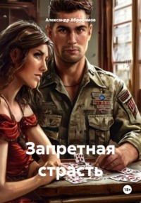Запретная страсть