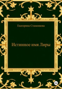 Истинное имя Лиры