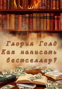 Как написать бестселлер?
