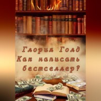 Как написать бестселлер?