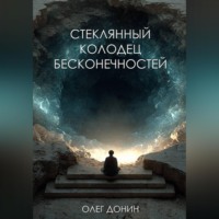 Стеклянный колодец бесконечностей