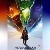 Перекрестки