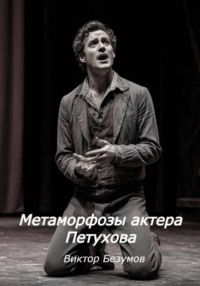 Метаморфозы актера Петухова