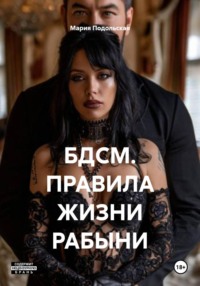 БДСМ. ПРАВИЛА ЖИЗНИ РАБЫНИ