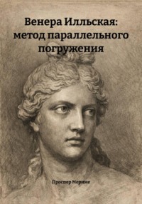 Венера Илльская: метод параллельного погружения