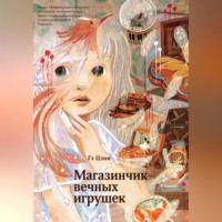 Магазинчик вечных игрушек