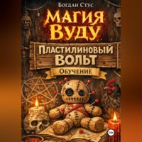 Магия вуду пластилиновый вольт обучение