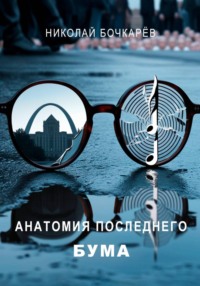 АНАТОМИЯ ПОСЛЕДНЕГО БУМА