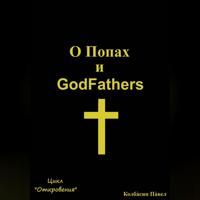 О Попах и GodFathers