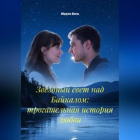 Звёздный свет над Байкалом: трогательная история любви