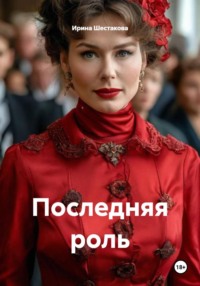 Последняя роль