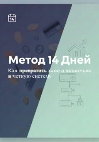 Метод 14 дней – Как превратить хаос в кошельке в четкую систему