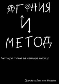 Агония и Метод