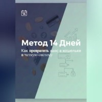 Метод 14 дней – Как превратить хаос в кошельке в четкую систему